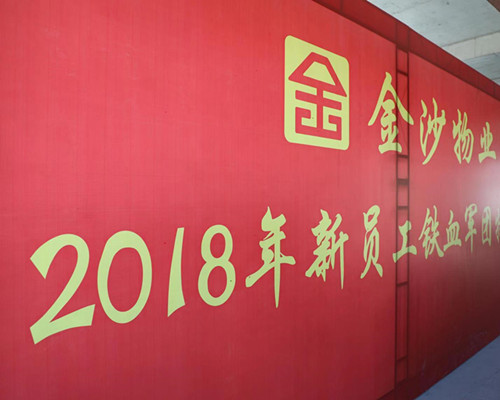 金秋十月，备战金沙